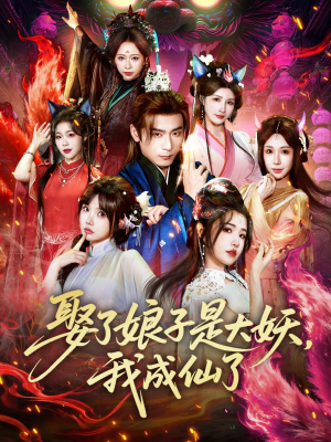 娶了娘子是大妖，我成仙了（71集）全集一网打尽