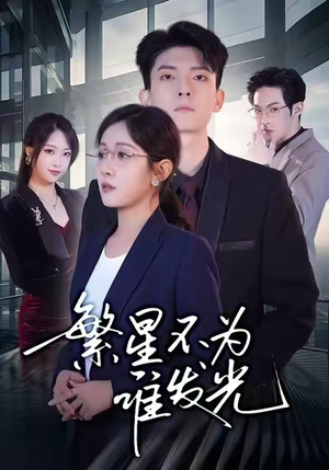 繁星不为谁发光（60集）短剧也太好看了