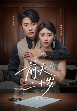 情薄见商时（79集）爆火短剧推荐