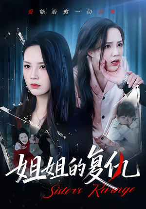 姐姐的复仇(61集) 姐姐的复仇(61集)好看吗
