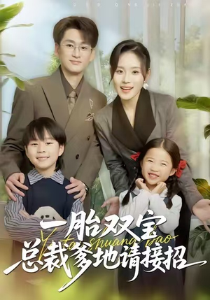 一胎双宝总裁爹地请接招(56集) 一胎双宝总裁爹地请接招(56集)在线免费观影