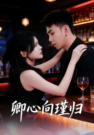 卿心向瑾归(43集) 卿心向瑾归(43集)短视频追剧推荐