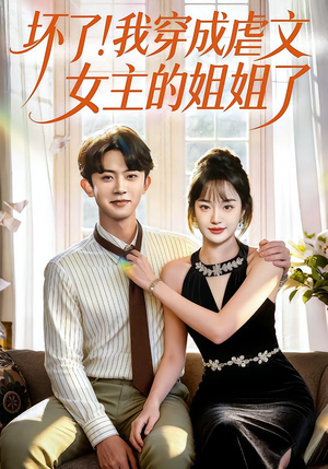 坏了!我穿成虐文女主的姐姐了(84集) 坏了!我穿成虐文女主的姐姐了(84集)女主谁演的