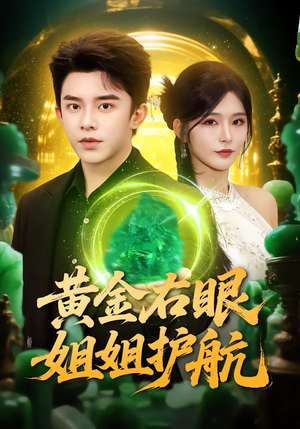 黄金右眼,姐姐护航(81集) 黄金右眼,姐姐护航(81集)短剧精彩绝伦