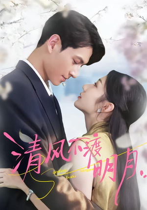 清风不渡明月(53集) 清风不渡明月(53集)短剧片段分享