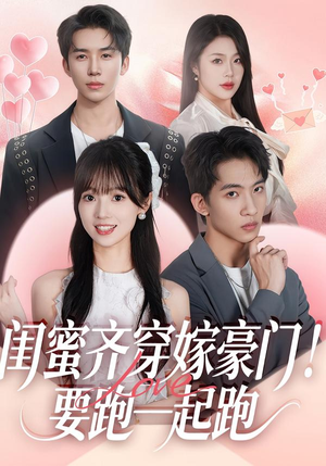 闺蜜齐穿嫁豪门!要跑一起跑(67集) 闺蜜齐穿嫁豪门!要跑一起跑(67集)全集免费看短剧