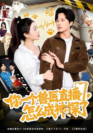 你一个兽医直播,怎么成神探了(80集) 你一个兽医直播,怎么成神探了(80集)每天分享短剧
