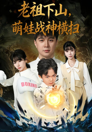 老祖下山，萌娃战神横扫（80集）去哪里看