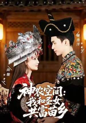 神农空间：我和圣女共富苗乡（80集）精彩短剧免费看