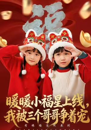 暖暖小福星上线,我被三个哥哥争着宠(50集) 暖暖小福星上线,我被三个哥哥争着宠(50集)深深爱上这部剧