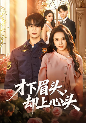 才下眉头,却上心头(50集) 才下眉头,却上心头(50集)热门短剧推荐。