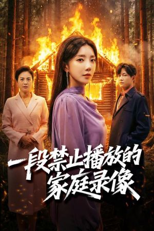 一段禁止播放的家庭录像(55集) 一段禁止播放的家庭录像(55集)恋爱短剧分享