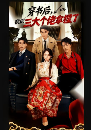 穿书后,我把三大个佬拿捏了(70集) 穿书后,我把三大个佬拿捏了(70集)精彩连连免费看