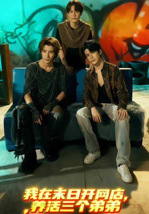 我在末日开网店,养活三个弟弟(70集) 我在末日开网店,养活三个弟弟(70集)分享热门短剧