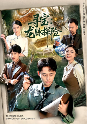 寻宝:龙脉探险(92集) 寻宝:龙脉探险(92集)360网盘观看