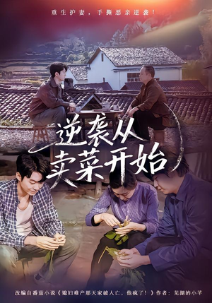 逆袭从卖菜开始（72集）精彩短剧片段