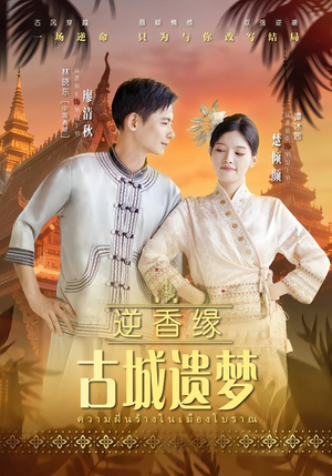 逆香缘古城遗梦（66集）解说