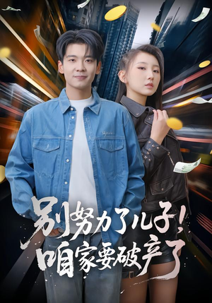 别努力了儿子！咱家要破产了（73集）分享好看短剧