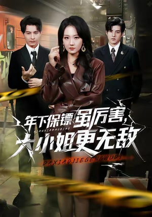 年下保镖虽厉害,大小姐更无敌(62集) 年下保镖虽厉害,大小姐更无敌(62集)番茄短剧免费看