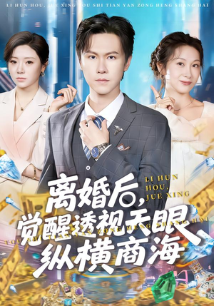 离婚后，觉醒透视天眼纵横商海（70集）爱短剧爱追剧