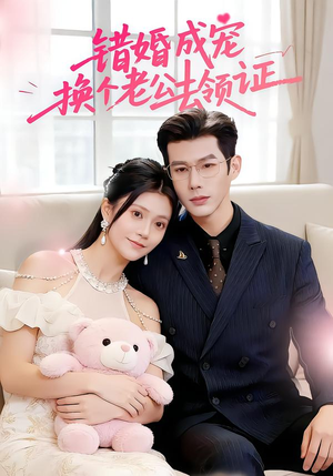 错婚成宠：换个老公去领证（58集）每日短剧分享