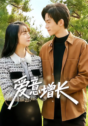 爱意增长（131集）短剧上热门