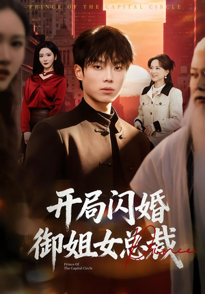 开局闪婚御姐女总裁（62集）火热短剧抢先看