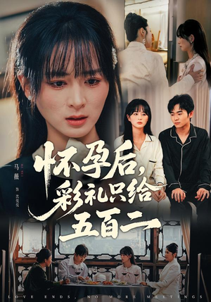怀孕后，彩礼只给五百二（40集）悬疑短剧推荐