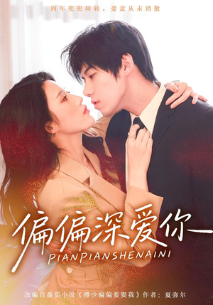 偏偏深爱你（74集）常回家看看短剧
