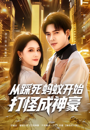 从踩死蚂蚁开始打怪成神豪（80集）排行榜前十短剧