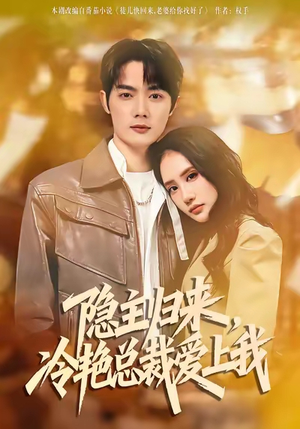 隐主归来，冷艳总裁爱上我（81集）太好看了短剧