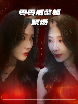 零零后整顿职场(30集) 零零后整顿职场(30集)最新短剧推荐