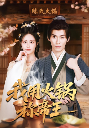 我用火锅称帝王（65集）精彩短剧推荐