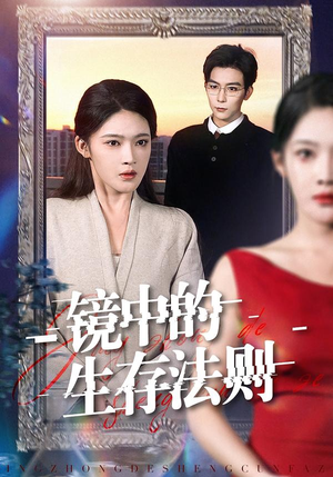 镜中的生存法则（93集）最热短剧推荐