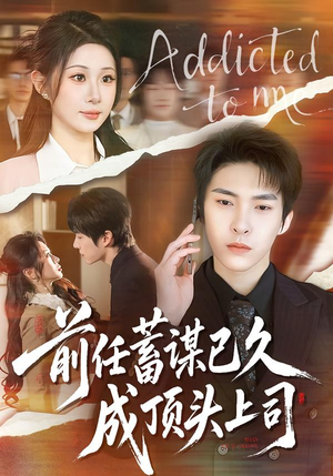 前任蓄谋已久成顶头上司(70集) 前任蓄谋已久成顶头上司(70集)民国短剧推荐