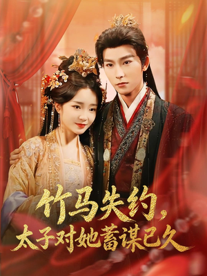 竹马失约，太子对她蓄谋已久（95集）甜宠短剧推荐