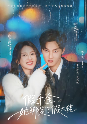 假千金她绑定了假大佬(60集) 假千金她绑定了假大佬(60集)短剧在哪个平台