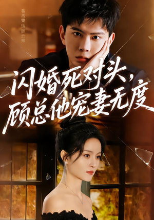 闪婚死对头，顾总他宠妻无度（90集）精彩的短剧