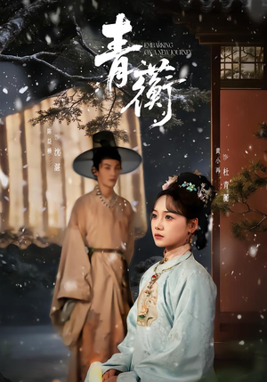 青蘅（57集）短剧完整版免费