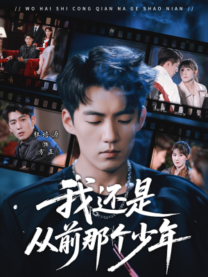 我还是从前那个少年（65集）超甜短剧抢先看