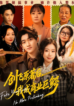 创飞原著后，我成商业巨鳄（63集）免费看全集