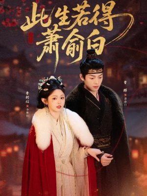 此生若得萧俞白（53集）网上可以看吗