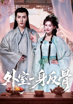 外室一身反骨(60集) 外室一身反骨(60集)让你一口气看完