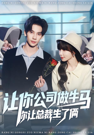 让你公司做牛马你让总裁生了俩（90集）短剧分享剧集