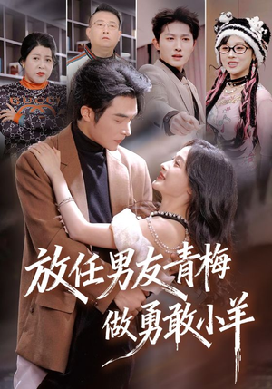 放任男友青梅做勇敢小羊（83集）火爆短剧推荐