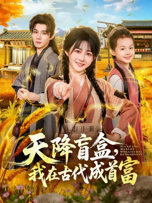 天降盲盒，我在古代成首富（80集）短剧精彩不断