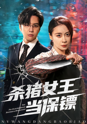 杀猪女王当保镖（60集）最热门短剧来了