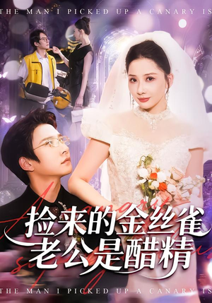 捡来的金丝雀老公是醋精（129集）看过的人都说好