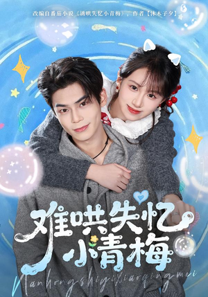 难哄失忆小青梅（75集）分享热门短剧