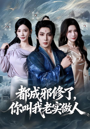 都成邪修了，你叫我老实做人（57集）每日分享短剧